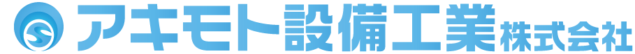 アキモト設備工業株式会社